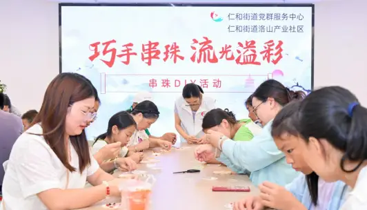 巧手串珠传温情 激发夏日邻里情