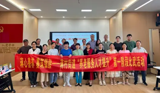 蒋村街道举办养老服务知识比武活动